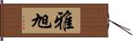 雅旭 Hand Scroll