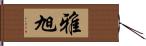 雅旭 Hand Scroll