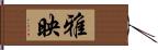 雅映 Hand Scroll