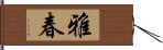 雅春 Hand Scroll