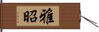 雅昭 Hand Scroll