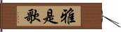 雅是歌 Hand Scroll