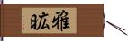 雅昿 Hand Scroll