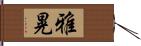 雅晃 Hand Scroll