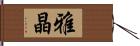 雅晶 Hand Scroll