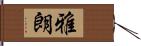 雅朗 Hand Scroll