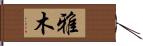 雅木 Hand Scroll