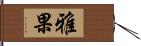 雅果 Hand Scroll