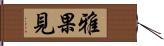 雅果見 Hand Scroll
