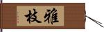 雅枝 Hand Scroll