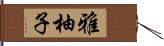 雅柚子 Hand Scroll