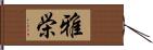 雅栄 Hand Scroll