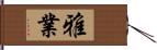雅業 Hand Scroll