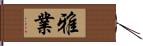 雅業 Hand Scroll