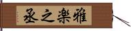 雅楽之丞 Hand Scroll