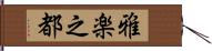 雅楽之都 Hand Scroll