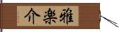 雅楽介 Hand Scroll