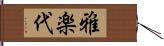 雅楽代 Hand Scroll