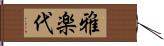 雅楽代 Hand Scroll