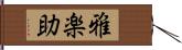 雅楽助 Hand Scroll