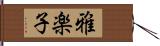 雅楽子 Hand Scroll