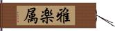 雅楽属 Hand Scroll