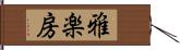 雅楽房 Hand Scroll