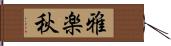 雅楽秋 Hand Scroll