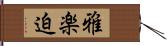 雅楽迫 Hand Scroll