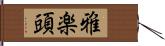 雅楽頭 Hand Scroll