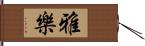 雅樂 Hand Scroll