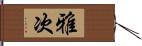 雅次 Hand Scroll