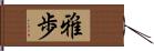 雅歩 Hand Scroll