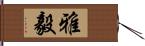 雅毅 Hand Scroll