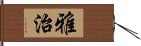 雅治 Hand Scroll