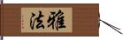 雅法 Hand Scroll