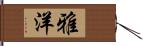 雅洋 Hand Scroll