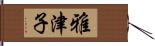 雅津子 Hand Scroll