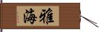 雅海 Hand Scroll