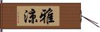 雅涼 Hand Scroll