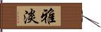 雅淡 Hand Scroll