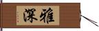 雅深 Hand Scroll