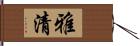 雅清 Hand Scroll