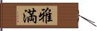 雅満 Hand Scroll