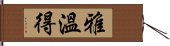 雅溫得 Hand Scroll