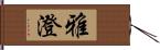 雅澄 Hand Scroll