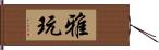 雅玩 Hand Scroll