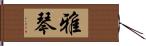 雅琴 Hand Scroll