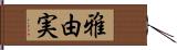 雅由実 Hand Scroll