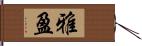 雅盈 Hand Scroll